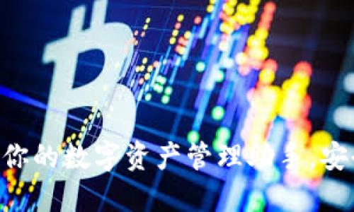 TokenPocket：你的数字资产管理助手，安全、便捷的选择