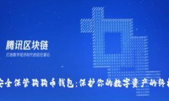 如何安全保管狗狗币钱包