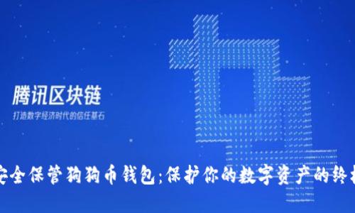 如何安全保管狗狗币钱包：保护你的数字资产的终极指南
