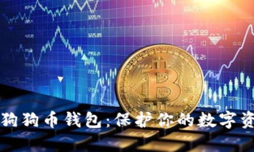 如何安全保管狗狗币钱包：保护你的数字资产的终极指南