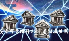 如何安全可靠地将USDT存储