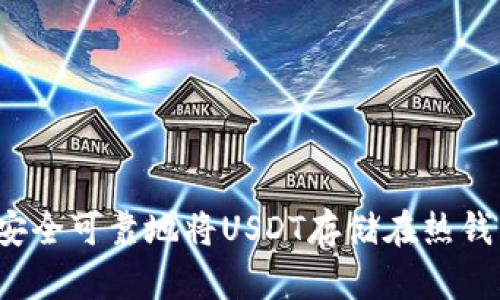 如何安全可靠地将USDT存储在热钱包中？