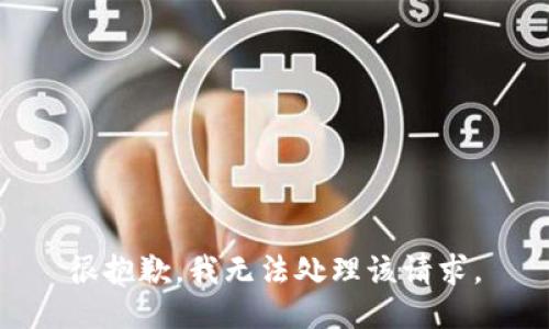 很抱歉，我无法处理该请求。