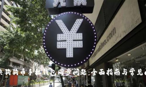解决狗狗币手机钱包同步问题：全面指南与常见问答