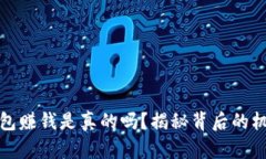 以太坊钱包赚钱是真的吗