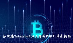 如何在Tokenim2.0上购买USD
