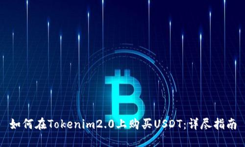如何在Tokenim2.0上购买USDT：详尽指南