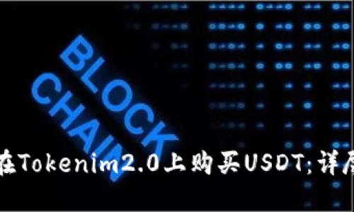 如何在Tokenim2.0上购买USDT：详尽指南