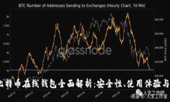 2014年比特币在线钱包全面