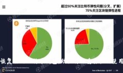 轻松恢复你的比特币钱包