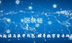 比特币的起源与最早钱包