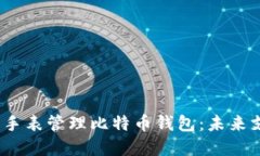  如何使用苹果手表管理比