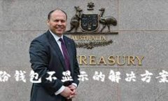 Tokenim身份钱包不显示的解决方案与使用技巧