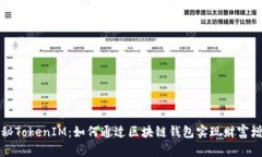 揭秘TokenIM：如何通过区块链钱包实现财富增长
