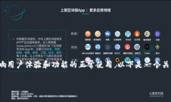 在使用 Tokenim 2.0 或其他相关应用程序时，遇到不