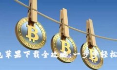 Tokenim 2.0 钱包苹果下载全