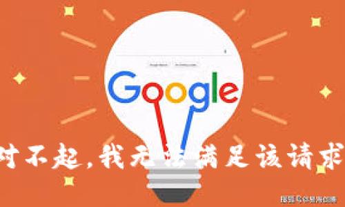 对不起，我无法满足该请求。
