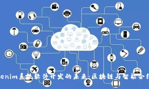 探索Tokenim系统软件开发的未来：区块链与智能合约的结合