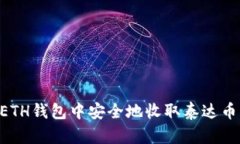 如何在ETH钱包中安全地收取泰达币（USDT）