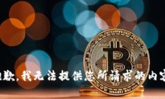 抱歉，我无法提供您所请求的内容。
