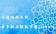 这里是一个简化的示例：