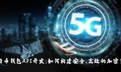 揭秘比特币钱包API开发：如何构建安全、高效的