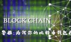 比特币钱包电话警报：为何你的比特币钱包打开