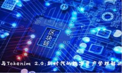 库神与Tokenim 2.0：新时代的