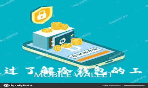 比特币安全存储：冷钱包的必要性与最佳实践

比特币, 冷钱包, 数字资产安全/guanjianci

引言
随着数字资产的兴起，比特币作为最具代表性的加密货币，受到了越来越多投资者的关注。然而，随之而来的安全隐患也不容忽视。如何安全存储比特币，成为了每位投资者必须面对的重要课题。在众多存储方式中，冷钱包因其高安全性而受到广泛推崇。那么，什么是冷钱包？为什么需要冷钱包？在什么情况下，投资者应该考虑使用冷钱包？在本文中，我们将详细讨论这些问题，并探讨如何有效地使用冷钱包来保护你的比特币资产。

什么是冷钱包？
冷钱包是指离线存储的比特币存储设备，通常与互联网隔绝，旨在保护用户的数字资产不受黑客攻击和恶意软件侵袭。冷钱包的形式多种多样，最常见的有硬件钱包和纸钱包等。

硬件钱包是一种专门设计用于存储私钥的设备，它将私钥保存在设备内部，可以防止其被在线盗取。常见的硬件钱包品牌有Ledger、Trezor等。纸钱包则是将比特币的私钥和公钥打印在纸张上的一种存储方式，这种方式虽然极其安全，但也需要妥善保管，以防纸张损毁或者丢失。

为什么需要冷钱包？
随着比特币价格的不断上涨，越来越多的人开始投资数字货币，而黑客的攻击也日益频繁。经常有新闻报道某个交易所被黑客攻击，用户的资产大量被盗，这使得很多投资者开始意识到将比特币存放在热钱包中存在的巨大风险。

热钱包虽然使用方便，但其私钥通常存储在联网的设备上，容易遭受网络攻击。而冷钱包因其离线特性，极大地降低了被攻击的风险，因此是投资者保护比特币资产的重要选择。此外，冷钱包还能够帮助投资者避免由于交易所破产或关闭而导致的资产损失。

冷钱包适合存储多少比特币？
在决定使用冷钱包之前，投资者首先需要评估自己的比特币持有量以及未来的投资计划。对于少量投资者来说，使用热钱包可能已经足够，但随着持有量的增加，使用冷钱包的必要性也随之提高。一般来说，持有价值较高的比特币投资者，建议至少将大部分资产转移至冷钱包进行存储。

虽然没有绝对的数字标准来定义“多少比特币需要冷钱包”，但可以参考以下几点：

ul
    li如果你的比特币投资超过1000美元，那么考虑使用冷钱包是明智的决定。/li
    li对于长期持有的投资者，即使持有量较少，使用冷钱包存储比特币也是一种安全措施。/li
    li如果你计划在未来几个月内出售比特币，并且希望避免市场波动带来的损失，那么将其语冷钱包存储也是一种不错的选择。/li
/ul

使用冷钱包的最佳实践
虽然冷钱包提供了高安全性，但是在使用过程中仍需遵循一些最佳实践，以确保比特币的安全：

ul
    listrong选择可靠的硬件钱包品牌：/strong在选择硬件钱包时，投资者应选择市场上信誉良好的品牌，避免使用低质量或不知名的产品。/li
    listrong妥善备份钱包信息：/strong在创建冷钱包时，请确保备份助记词和私钥，并将其保存在安全、离线的地方。/li
    listrong定期更新固件：/strong如果使用硬件钱包，请确保定期更新其固件，以获得最新的安全补丁和功能。/li
    listrong确保纸钱包的存放安全：/strong在制作纸钱包时，建议选择防水、防火的材料，并将其放在安全的地方。/li
/ul

如何从热钱包转移比特币到冷钱包？
将比特币从热钱包转移至冷钱包的过程相对简单，首先需要确保冷钱包设置完成并准备就绪：

ol
    listrong设置冷钱包：/strong按照硬件钱包或纸钱包的指导设置好，并确保备份助记词和私钥。/li
    listrong连接热钱包：/strong通过相应的客户端或平台进入你的热钱包账户，并选择发送或提取比特币。/li
    listrong输入冷钱包地址：/strong获取冷钱包的接收地址并输入到热钱包中。/li
    listrong确认交易：/strong确认所有信息无误后，提交交易并等待区块链确认。/li
/ol

完成上述步骤后，您就成功将比特币从热钱包转移到冷钱包中，确保了资产的安全。

常见问题解答

问题1：冷钱包是否完全安全？
冷钱包虽然提供了比热钱包更高的安全性，但它并不意味着绝对安全。用户仍需遵循一些基本的安全措施，以最大程度地降低风险。以下是需要注意的一些方面：

ul
    listrong私钥安全：/strong冷钱包的安全性依赖于私钥的保管，私钥若被他人获取，钱包内的比特币将面临风险。因此，妥善备份并保管私钥是确保安全的首要条件。/li
    listrong设备损坏或遗失：/strong硬件钱包和纸钱包都可能因意外原因损坏或丢失，导致比特币无法找回。用户应确保在不同的安全地方备份助记词和私钥。/li
    listrong用户操作失误：/strong不当的操作（如错误输入接收地址等）可能导致资产损失，因此在每次交易时应仔细核对信息。/li
/ul

综上所述，冷钱包虽然提供了更高的安全性，但用户仍需对其进行妥善的管理和操作，以保证比特币资产的安全。

问题2：热钱包和冷钱包的区别是什么？
热钱包和冷钱包的主要区别在于它们的连接状态和安全性：

ul
    listrong连接状态：/strong热钱包是始终在线的，即它与互联网连接，便于进行快速交易。相对而言，冷钱包是离线存储，通常不与互联网连接，这使得其不容易受到网络攻击。/li
    listrong安全性：/strong由于热钱包的在线状态，它容易受到黑客攻击和恶意软件侵袭，因此在安全性上较差。而冷钱包因其离线存储的特性，安全性显著提高。/li
    listrong使用便捷性：/strong热钱包由于在线且易于使用，适合频繁交易的用户。冷钱包的使用过程相对较复杂，适合长期持有和存储的投资者。/li
/ul

总的来说，投资者在选择钱包时应根据自己的需求和持有资产的规模来决定适合的存储方式。

问题3：冷钱包的制作成本高吗？
冷钱包的制作成本因类型而异，具体情况如下：

ul
    listrong硬件钱包：/strong购买硬件钱包的费用通常在 $50 至 $200 之间，视具体品牌和功能而定。例如，Ledger 和 Trezor 是市场上较受欢迎的硬件钱包品牌，其价格通常在此范围内。同时，使用硬件钱包还可能产生一定的运输费用等。/li
    listrong纸钱包：/strong制作纸钱包本身是免费的，但需要选择一个安全的环境来生成私钥和公钥。用户也可能会花费时间来学习相关过程并确保其安全性。/li
/ul

总的来说，冷钱包的成本相较于其他投资方式并不高，考虑到它为资产带来的安全保障，投资者往往会认为这是值得的费用支出。

问题4：如何选择适合自己的冷钱包？
选择适合的冷钱包需要考虑多个因素，包括安全性、使用便捷性、品牌信誉、价格和功能等：

ul
    listrong安全性：/strong选择市场上可信赖且经过广泛验证的品牌，查看用户的反馈和评价，以确保所选设备的安全性。/li
    listrong使用便捷性：/strong确保冷钱包的使用界面简单易懂，并能够提供良好的用户体验，避免复杂的操作导致错误。/li
    listrong功能：/strong根据个人需求选择支持多种加密货币或特定功能（如交互等）的硬件钱包。/li
    listrong价格：/strong综合考虑自己的预算，选择性价比高的冷钱包，并确保不会因价格而牺牲安全性。/li
/ul

总之，在选择冷钱包时，不仅要注重其安全性，还需考虑其他因素，以选择到最适合自己的冷钱包。通过合理的选择和管理，投资者能够有效地保障其比特币资产的安全。

总结
在比特币投资愈发普及的时代，选择适合的存储方式显得尤为重要。冷钱包因其安全性而受到众多投资者的青睐。无论你持有的比特币数量多少，选择合适的冷钱包来长期存储资产均是一项明智的决策。通过了解冷钱包的工作原理、优缺点，以及如何安全地使用和选择冷钱包，投资者能更好地保护自己的数字资产。无论未来比特币市场如何发展，冷钱包都将是确保资产安全的重要工具。