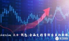 Tokenim 2.0 钱包：全面支持