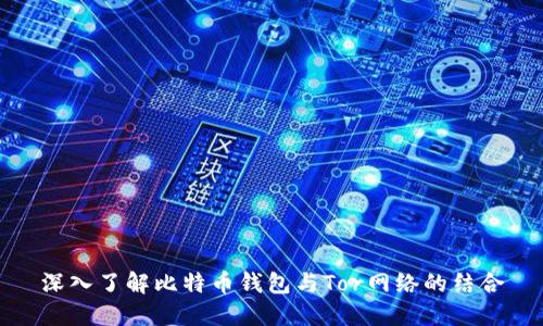 深入了解比特币钱包与Tor网络的结合