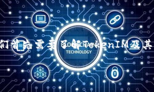 要深入探讨TokenIM 2.0是否会泄露用户信息，我们首先需要了解TokenIM及其功能，然后再分析其隐私保护机制和潜在安全隐患。

### TokenIM 2.0：保护隐私的同时构建信任