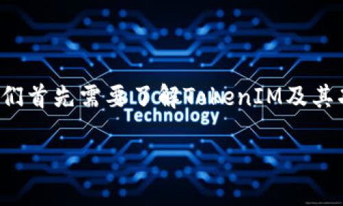 要深入探讨TokenIM 2.0是否会泄露用户信息，我们首先需要了解TokenIM及其功能，然后再分析其隐私保护机制和潜在安全隐患。

### TokenIM 2.0：保护隐私的同时构建信任