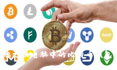 如何安全地更换电脑中的比特币钱包：完整指南