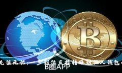 USDT充值无忧：一步到位直