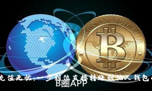 USDT充值无忧：一步到位直接转账到他人钱包的方法
