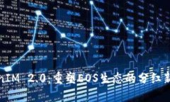 TokenIM 2.0：重塑EOS生态的分