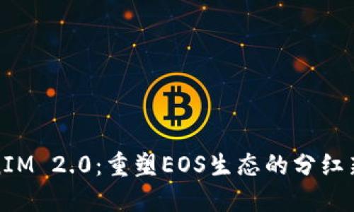 TokenIM 2.0：重塑EOS生态的分红新纪元