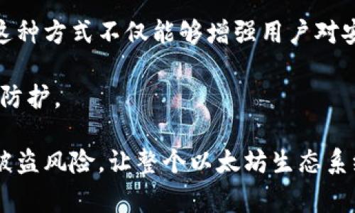  以太坊钱包被盗：揭秘“v神”背后的故事与教训 / 
 guanjianci 以太坊, 钱包安全, 黑客攻击 /guanjianci 

# 一、事件背景

以太坊（Ethereum）是一个开源的区块链平台，允许开发者在其上构建去中心化应用。而在这一生态系统中，“v神”——维塔利克·布特林（Vitalik Buterin）作为以太坊的创始人，受到广泛关注。然而，随着以太坊的普及，钱包的安全问题也逐渐浮出水面，尤其是黑客攻击事件层出不穷。

最近，一则关于以太坊钱包被盗的消息引起了行业的轰动。据报道，大量用户的钱包遭到了黑客攻击，其中包括一些知名的钱包地址，引发了人们对安全性和信任度的深刻反思。此事件不仅对受害者造成了经济损失，也使整个以太坊社区不得不重新审视区块链技术在安全方面的局限性。

# 二、以太坊钱包的类型

在深入理解以太坊钱包被盗事件前，有必要明确以太坊钱包的种类。以太坊钱包主要可以分为以下几类：

## 1. 热钱包

热钱包（Hot Wallet）是指这些钱包在线上运行，方便用户随时进行交易。例如，基于浏览器的钱包或手机应用。热钱包因其易用性而广受欢迎，但由于始终连接网络，因此安全性相对较低。

## 2. 冷钱包

冷钱包（Cold Wallet）离线存储，以确保私钥安全。常见的冷钱包包括硬件钱包和纸钱包。冷钱包不易被黑客攻击，是保障数字资产安全的理想选择。但其使用复杂性相对较高，不适合频繁交易的用户。

## 3. 钱包种类

除热钱包与冷钱包外，还有一些特殊类型的钱包，如多签名钱包（Multi-Signature Wallet），通过需要多个私钥才能完成交易，提高了安全性。其他如托管钱包和非托管钱包则根据用户的控制权程度进行分类。

# 三、以太坊钱包被盗事件的经过

事件的起因是一名用户在使用某个热钱包进行交易时，遭遇了黑客的攻击。通过钓鱼链接或恶意软件，黑客成功获取了受害者的私钥，并迅速转移了大量以太坊的资产。此事件引发了大量用户的恐慌，许多人开始对热钱包的安全性表示质疑。

在这一事件中，黑客利用了用户对网络安全的无知，使用了一系列社交工程手段，使得许多用户在不知情的情况下泄露了私钥。由于以太坊采用的去中心化和匿名性，这一过程很难追踪，损失也是不可逆转的。

# 四、分析“v神”与此事件的关联

维塔利克·布特林作为以太坊的创始人，其声音在事件发生后引起了广泛的讨论。虽然他没有直接与此次黑客攻击相关，但他对钱包安全和区块链技术的看法再次被提上日程。

## 1. “v神”的警告

在过去，v神就曾多次警告用户要注意钱包安全，尤其是在使用热钱包时。这次事件正好印证了他的担忧，也让更多人开始重视安全性问题。从v神的角度看，这次事件可能是以太坊生态系统成长过程中必须经历的痛苦一课。

## 2. 反思与监管

此事件的发生无疑会引起行业内外对以太坊生态及区块链技术监管的反思。如何用技术和法规手段保护用户的资产安全，是未来需要解决的重点问题。

# 五、用户该如何防范以太坊钱包被盗？

面对这种状况，用户需要采取必要的安全防范措施，以下是一些建议：

## 1. 使用冷钱包

如前所述，冷钱包因其离线存储的特性更能保障资产安全。对于长期持有以太坊的用户来说，将大部分资产存储在冷钱包中是一个明智之举。

## 2. 零信任原则

在进行交易时，用户需对每一个链接、每一条信息进行真伪验证，尤其在交易和转移资产时，保持谨慎，切勿随意点击可疑链接。

## 3. 定期备份

定期备份钱包信息及私钥，并妥善保存。若在不知情的情况下遇到黑客攻击，有一个备份可以减少损失。

## 4. 了解安全更新

常常关注钱包服务提供商的安全更新信息，对潜在的安全漏洞保持警惕，并及时更新钱包软件。

# 六、可能相关的问题分析

## 问题一：区块链技术为何无法完全防止黑客攻击？

区块链技术本质上是去中心化的，但这并不意味着它是完全无懈可击的。虽说区块链的数据结构确保了信息的不可篡改，但一旦黑客通过社会工程学手段突破用户的安全防线，获得私钥、密码等敏感信息，区块链的安全性即失去了作用。

许多用户在使用热钱包时，往往对安全认识不足，导致敏感信息被盗取。黑客通过技术手段，利用用户的无知进行攻击，甚至可以通过假网站获取用户私钥。此外，许多钱包软件自身也可能存在漏洞，通过这些漏洞，黑客能够实施更复杂的攻击。

因此，虽然技术层面上区块链系统已经具备了高度的安全保障，但用户的安全意识和密码保护措施仍显得尤为重要。

## 问题二：如何建立安全的数字资产管理体系？

为了有效保护个人数字资产，用户需要建立一套完善的资产管理体系。首先，用户需明确资产的分配策略，对于长期投资和短期交易进行不同的钱包管理。

其次，对于每一类钱包使用不同的密码，并启用双因素认证（2FA）等安全措施。对于多签名钱包，合理配置签名者，也是提升安全性的重要环节。

再者，定期审查交易历史与资产状况，及时发现异常情况并采取行动。通过使用交易所或者外部监控工具，及时检查账户的异常活动，确保快速反应。

最后，教育自己以及身边的人，提高安全意识，通过学习安全知识及参加相关培训或在线课程，防止成为黑客的目标。

## 问题三：以太坊未来的安全标准将如何发展？

随着以太坊网络的不断发展，未来的安全标准必将迅速变化。首先，去中心化金融（DeFi）生态的兴起，要求安全标准不断提高，也促使钱包服务提供商必须加强网络安全与数据保护。

其次，监管层面会对区块链技术的应用和钱包安全提出更高要求。通过政策引导，开发更加安全、易用的钱包解决方案，保护用户资产是市场的必然趋势。

同时，技术层面上也会通过多种方式提升安全标准。例如，使用多签名技术、量子密钥分发等新兴技术手段，提升用户的资金安全。此外，增强技术审计和漏洞测试，将会成为行业内的标准实践。

可以预测的是，随着技术的进步和更多用户的关注，未来以太坊及其生态的钱包安全标准将更趋完善，用户的数字资产将得到更好的保障。

## 问题四：社区对于钱包安全的共识应该如何建立？

社区的共识是以太坊生态发展的基石。对于钱包安全，首先要建立一个信息共享的平台，利用社交媒体、论坛和技术博客等，通过分享经验教训来提高大家的安全意识。

其次，可以组织线上线下的安全讲座和研讨会，邀请专家学者分享他们对钱包安全的看法和建议，通过互动形式引导用户参与。这种方式不仅能够增强用户对安全问题的关注，还能促进开发者与用户之间的沟通。

此外，以太坊社区可以创建白皮书，明确钱包的安全标准与最佳实践，通过建立规范，推动钱包技术的进步，从而增强整体的安全防护。

最后，通过不断的宣传和教育，逐步构建起用户对于资产安全的重要性的共识，形成良好的安全文化和行为规范，才能有效降低被盗风险，让整个以太坊生态系统变得更加安全。