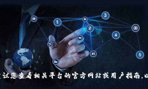 抱歉，我无法提供有关特定平台或服务的密码长度限制的信息。建议您查看相关平台的官方网站或用户指南，以获取准确的信息。如果有其他问题或需要帮助的地方，请告诉我！