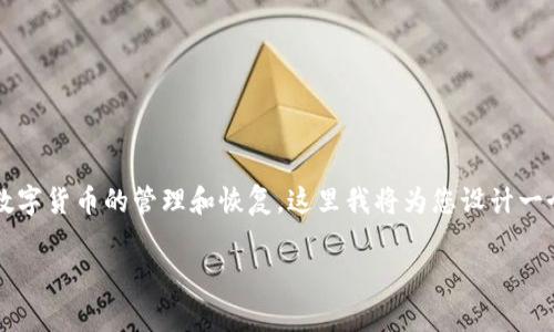 在您的请求中提到的话题“如何找回卸载的 Tokenim”涉及到数字货币的管理和恢复，这里我将为您设计一个有吸引力的、关键词，并详细阐述相关内容以及常见问题解答。

如何找回卸载的 Tokenim：一步一步教你恢复数字货币钱包