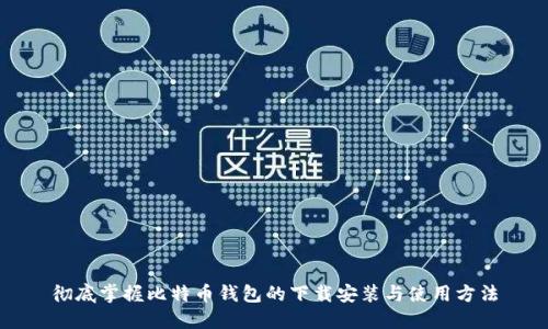 彻底掌握比特币钱包的下载安装与使用方法