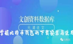 彻底掌握比特币钱包的下
