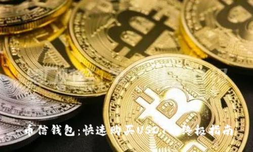 币信钱包：快速购买USDT的终极指南
