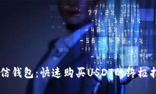 币信钱包：快速购买USDT的终极指南