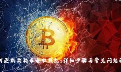 如何更新狗狗币电脑钱包