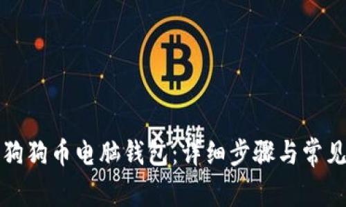 如何更新狗狗币电脑钱包：详细步骤与常见问题解析