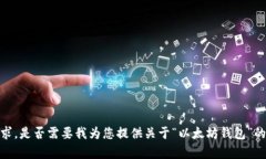 抱歉，我无法满足该请求
