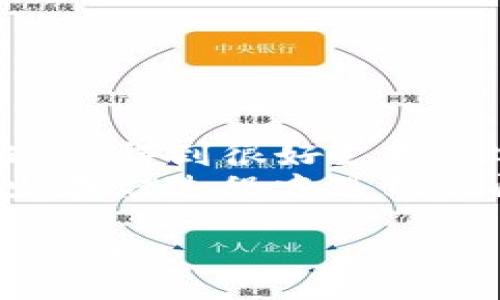 biao ti/biao ti冷钱包如何接收USDT的详细指南/biao ti  
冷钱包, USDT, 加密货币/guanjianci  

什么是冷钱包？  
冷钱包是一种加密货币存储解决方案，通常离线存储以提高安全性。与热钱包（如在线钱包或交易所钱包）相比，冷钱包不直接与互联网连接，因此更能防止黑客攻击和在线盗窃。冷钱包的形式多种多样，包括硬件钱包、纸钱包，甚至是一些专门的冷存储设备。  
冷钱包的核心优势在于其安全性，尤其是对于长期存储大额加密货币的用户而言。尽管其使用上稍显复杂，很多加密货币持有者仍然愿意接受这一点，以确保他们的资产得到妥善保护。  

如何创建冷钱包以接收USDT？  
要接收USDT，首先需要创建一个冷钱包。以下是在创建冷钱包的步骤：  
ol  
li选择适合你的冷钱包类型。市面上有许多硬件钱包可供选择，如Ledger、Trezor等。/li  
li购买并安装硬件钱包。确保从官方网站或可信赖的零售商处购买，以避免伪造产品。/li  
li按照制造商提供的说明进行设置，包括创建安全 PIN 和备份助记词。确保妥善保存这些信息，以免丢失。/li  
li创建USDT钱包地址。在钱包界面中，选择创建或获取新地址，并确保选中Tether（USDT）。/li  
/ol  
完成以上步骤后，你就可以生成一个用于接收USDT的地址了。  

接收USDT的具体步骤  
一旦你创建了冷钱包并生成了接收地址，接收USDT的过程实际上很简单。以下是具体步骤：  
ol  
li获取你的USDT接收地址。从冷钱包中复制生成的地址，确保复制准确。/li  
li在你想要转账的地方（如交易所、另一钱包）进入提币或转账部分。/li  
li选择USDT作为转账货币，并粘贴你冷钱包的接收地址。/li  
li输入要转账的数量，确认所有信息无误后，提交转账请求。/li  
li等待交易确认。大多数交易会在几分钟内完成，但也有可能更久，具体取决于网络的繁忙程度。/li  
/ol  
在接收USDT时，一定要小心输入完整地址，确保没有任何的错误。错误的地址可能导致资金丢失。  

冷钱包接收USDT的安全性  
冷钱包被广泛认为是保护加密资产的最安全方法之一。由于其不与互联网直接连接，减少了黑客攻击的可能性。冷钱包的数据存储大多使用加密技术，只要妥善保护好助记词和PIN，理论上不会面临被盗风险。  
不过，用户仍需意识到冷钱包的其他安全风险，比如设备损毁、丢失或被盗。如果用户忘记了助记词或PIN，可能会失去对钱包的访问权，这是冷钱包的一大缺点。因此，务必将助记词和PIN保存在一个安全、可靠的地方。  

可能遇到的问题及解决方案  
在使用冷钱包接收USDT的过程中，用户可能会遇到一些问题，以下是常见问题及其解决方案：  

1. 如何找回丢失的冷钱包助记词？  
丢失助记词是使用冷钱包中比较常见的问题之一。助记词是恢复钱包的唯一方式，因此非常重要。如果用户遗失了助记词，将无法找回钱包中的加密资产。  
因此，建议用户在创建冷钱包时，对助记词进行妥善的备份和保存，最好是使用多个安全位置进行保存。如果真的丢失了助记词，用户可以尝试以下几个方法：  
ol  
li检查是否在其他地方保存了助记词，比如纸质文件、电子记录或云存储中。/li  
li如果助记词是由硬件钱包生成的，联系厂商客服咨询是否有恢复方案。/li  
li寻找专业的恢复服务，但此类服务通常较贵，并且存在一定的风险。/li  
/ol  

2. 如何确保冷钱包的安全性？  
确保冷钱包的安全性是每位加密资产投资者心中的重要议题。以下是一些实现冷钱包安全性的有效措施：  
ol  
li选择信誉好的硬件钱包制造商，确保设备质量。/li  
li定期检查任何软件更新，以确保安全性。时常保持硬件钱包的固件更新。/li  
li在没有网络连接的环境下进行操作，避免潜在的网络攻击。/li  
li将助记词和PIN记录在纸上，并保存在安全的地方，并考虑进行多重备份。/li  
li定期进行资产审计，检查钱包地址的余额和交易记录。/li  
/ol  

3. 为什么接收的USDT未显示在冷钱包中？  
有时候用户可能会注意到，尽管进行过转账，但冷钱包中未显示接收的USDT。这种情况可能由几种原因造成：  
ol  
li交易还未被区块链确认。加密货币网络繁忙时，转账确认时间可能延长。用户可以在相关区块链浏览器上查询转账状态。/li  
li输入的接收地址错误。若使用错误的地址进行转账，资金将进入另一个钱包。务必确保转账时地址输入无误并准确。/li  
li冷钱包中的软件故障。尝试重新启动设备或检查制造商提供的任何故障排除指导。/li  
/ol  

4. 冷钱包是否适合所有类型的加密货币？  
冷钱包可以存储多种类型的加密货币，但并非所有类型的加密货币均适合使用冷钱包。虽然以太坊、比特币等主流币种通常得到很好支持，但一些小币种或新兴项目可能不被所有冷钱包所支持。在选择冷钱包之前，用户应确保其钱包支持所需的所有币种。  
此外，对于一些请警惕的 ERC-20 代币（如USDT），建议在选择冷钱包之前仔细阅读其兼容性及使用说明，这样可以减少存储过程中遇到的问题。总之，在选择冷钱包时要充分考虑自己的需求和潜在风险。  

通过以上各章节的深入分析，用户可以更全面地了解如何使用冷钱包接收USDT以及在此过程中可能遇到的问题与解决方案。