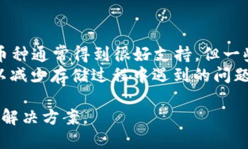 biao ti/biao ti冷钱包如何接收USDT的详细指南/biao ti  
冷钱包, USDT, 加密货币/guanjianci  

什么是冷钱包？  
冷钱包是一种加密货币存储解决方案，通常离线存储以提高安全性。与热钱包（如在线钱包或交易所钱包）相比，冷钱包不直接与互联网连接，因此更能防止黑客攻击和在线盗窃。冷钱包的形式多种多样，包括硬件钱包、纸钱包，甚至是一些专门的冷存储设备。  
冷钱包的核心优势在于其安全性，尤其是对于长期存储大额加密货币的用户而言。尽管其使用上稍显复杂，很多加密货币持有者仍然愿意接受这一点，以确保他们的资产得到妥善保护。  

如何创建冷钱包以接收USDT？  
要接收USDT，首先需要创建一个冷钱包。以下是在创建冷钱包的步骤：  
ol  
li选择适合你的冷钱包类型。市面上有许多硬件钱包可供选择，如Ledger、Trezor等。/li  
li购买并安装硬件钱包。确保从官方网站或可信赖的零售商处购买，以避免伪造产品。/li  
li按照制造商提供的说明进行设置，包括创建安全 PIN 和备份助记词。确保妥善保存这些信息，以免丢失。/li  
li创建USDT钱包地址。在钱包界面中，选择创建或获取新地址，并确保选中Tether（USDT）。/li  
/ol  
完成以上步骤后，你就可以生成一个用于接收USDT的地址了。  

接收USDT的具体步骤  
一旦你创建了冷钱包并生成了接收地址，接收USDT的过程实际上很简单。以下是具体步骤：  
ol  
li获取你的USDT接收地址。从冷钱包中复制生成的地址，确保复制准确。/li  
li在你想要转账的地方（如交易所、另一钱包）进入提币或转账部分。/li  
li选择USDT作为转账货币，并粘贴你冷钱包的接收地址。/li  
li输入要转账的数量，确认所有信息无误后，提交转账请求。/li  
li等待交易确认。大多数交易会在几分钟内完成，但也有可能更久，具体取决于网络的繁忙程度。/li  
/ol  
在接收USDT时，一定要小心输入完整地址，确保没有任何的错误。错误的地址可能导致资金丢失。  

冷钱包接收USDT的安全性  
冷钱包被广泛认为是保护加密资产的最安全方法之一。由于其不与互联网直接连接，减少了黑客攻击的可能性。冷钱包的数据存储大多使用加密技术，只要妥善保护好助记词和PIN，理论上不会面临被盗风险。  
不过，用户仍需意识到冷钱包的其他安全风险，比如设备损毁、丢失或被盗。如果用户忘记了助记词或PIN，可能会失去对钱包的访问权，这是冷钱包的一大缺点。因此，务必将助记词和PIN保存在一个安全、可靠的地方。  

可能遇到的问题及解决方案  
在使用冷钱包接收USDT的过程中，用户可能会遇到一些问题，以下是常见问题及其解决方案：  

1. 如何找回丢失的冷钱包助记词？  
丢失助记词是使用冷钱包中比较常见的问题之一。助记词是恢复钱包的唯一方式，因此非常重要。如果用户遗失了助记词，将无法找回钱包中的加密资产。  
因此，建议用户在创建冷钱包时，对助记词进行妥善的备份和保存，最好是使用多个安全位置进行保存。如果真的丢失了助记词，用户可以尝试以下几个方法：  
ol  
li检查是否在其他地方保存了助记词，比如纸质文件、电子记录或云存储中。/li  
li如果助记词是由硬件钱包生成的，联系厂商客服咨询是否有恢复方案。/li  
li寻找专业的恢复服务，但此类服务通常较贵，并且存在一定的风险。/li  
/ol  

2. 如何确保冷钱包的安全性？  
确保冷钱包的安全性是每位加密资产投资者心中的重要议题。以下是一些实现冷钱包安全性的有效措施：  
ol  
li选择信誉好的硬件钱包制造商，确保设备质量。/li  
li定期检查任何软件更新，以确保安全性。时常保持硬件钱包的固件更新。/li  
li在没有网络连接的环境下进行操作，避免潜在的网络攻击。/li  
li将助记词和PIN记录在纸上，并保存在安全的地方，并考虑进行多重备份。/li  
li定期进行资产审计，检查钱包地址的余额和交易记录。/li  
/ol  

3. 为什么接收的USDT未显示在冷钱包中？  
有时候用户可能会注意到，尽管进行过转账，但冷钱包中未显示接收的USDT。这种情况可能由几种原因造成：  
ol  
li交易还未被区块链确认。加密货币网络繁忙时，转账确认时间可能延长。用户可以在相关区块链浏览器上查询转账状态。/li  
li输入的接收地址错误。若使用错误的地址进行转账，资金将进入另一个钱包。务必确保转账时地址输入无误并准确。/li  
li冷钱包中的软件故障。尝试重新启动设备或检查制造商提供的任何故障排除指导。/li  
/ol  

4. 冷钱包是否适合所有类型的加密货币？  
冷钱包可以存储多种类型的加密货币，但并非所有类型的加密货币均适合使用冷钱包。虽然以太坊、比特币等主流币种通常得到很好支持，但一些小币种或新兴项目可能不被所有冷钱包所支持。在选择冷钱包之前，用户应确保其钱包支持所需的所有币种。  
此外，对于一些请警惕的 ERC-20 代币（如USDT），建议在选择冷钱包之前仔细阅读其兼容性及使用说明，这样可以减少存储过程中遇到的问题。总之，在选择冷钱包时要充分考虑自己的需求和潜在风险。  

通过以上各章节的深入分析，用户可以更全面地了解如何使用冷钱包接收USDT以及在此过程中可能遇到的问题与解决方案。